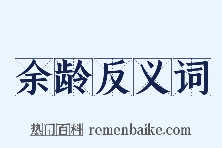 余龄反义词是什么意思的图片